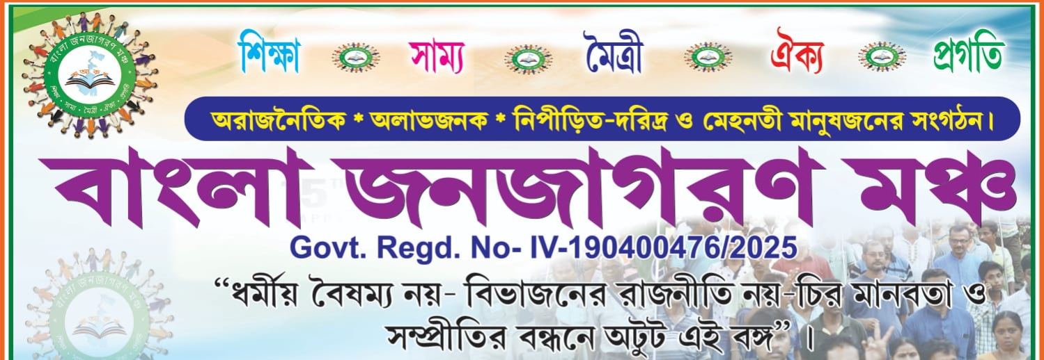 Bangla Janajagaran Mancha banner